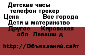 Детские часы Smart Baby телефон/трекер GPS › Цена ­ 2 499 - Все города Дети и материнство » Другое   . Кировская обл.,Леваши д.